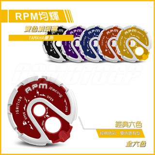RPM｜Q3機車精品鎖頭蓋 CNC鎖頭蓋 鑰匙外蓋 紅色 適用 三代戰 四代戰 SMAX RAY GTR-AERO