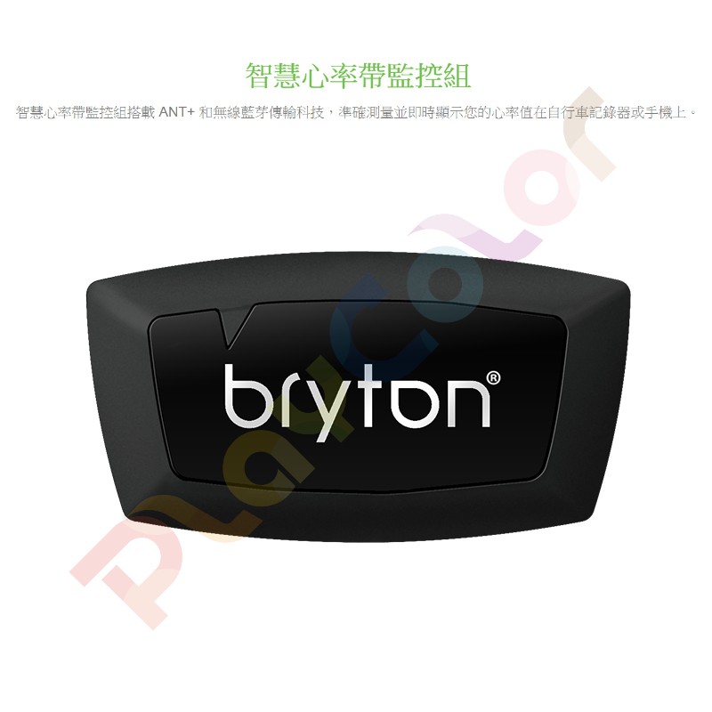 【Bryton 心率帶監控組】雙模 ANT+  無線藍芽 心率感測器 心率帶 心跳帶 心率 心跳【2133A40】