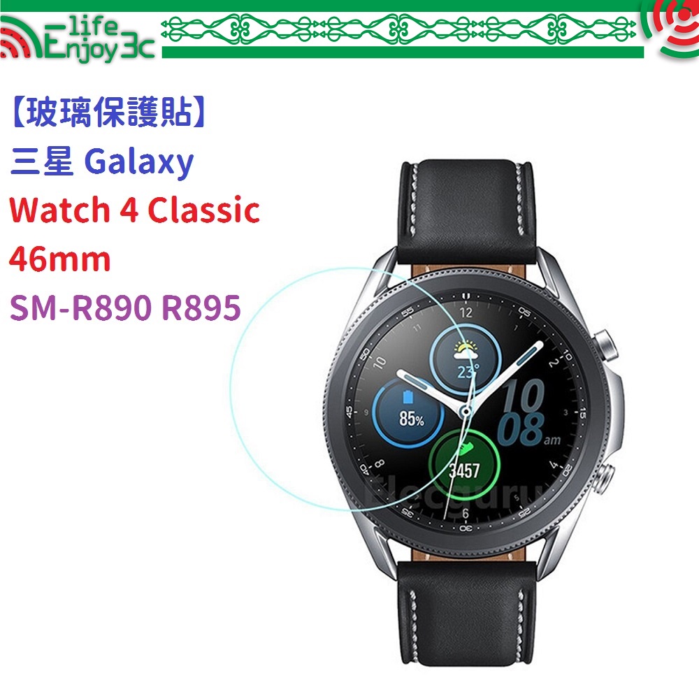 EC【玻璃保護貼】三星 Galaxy Watch 4 Classic 46mm SM-R890 R895 智慧手錶 鋼化
