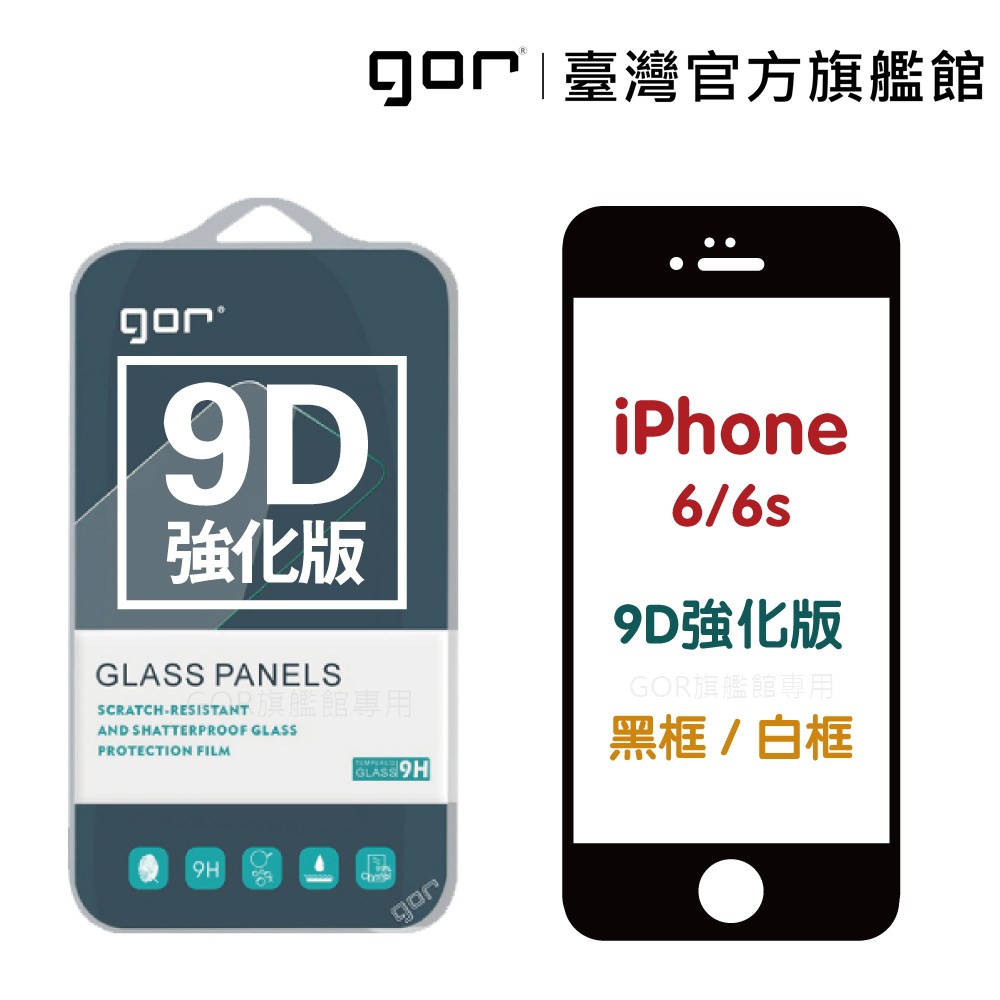 【GOR保護貼】iPhone 6/6s / 6Plus/6sPlus 9D新版強化 滿版鋼化玻璃保護貼 滿版貼