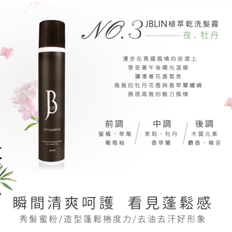 【全新】JBLIN植萃乾洗髮霧-夜牡丹300ml