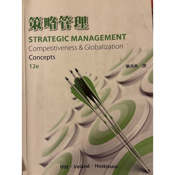 策略管理-第12版/滄海圖書