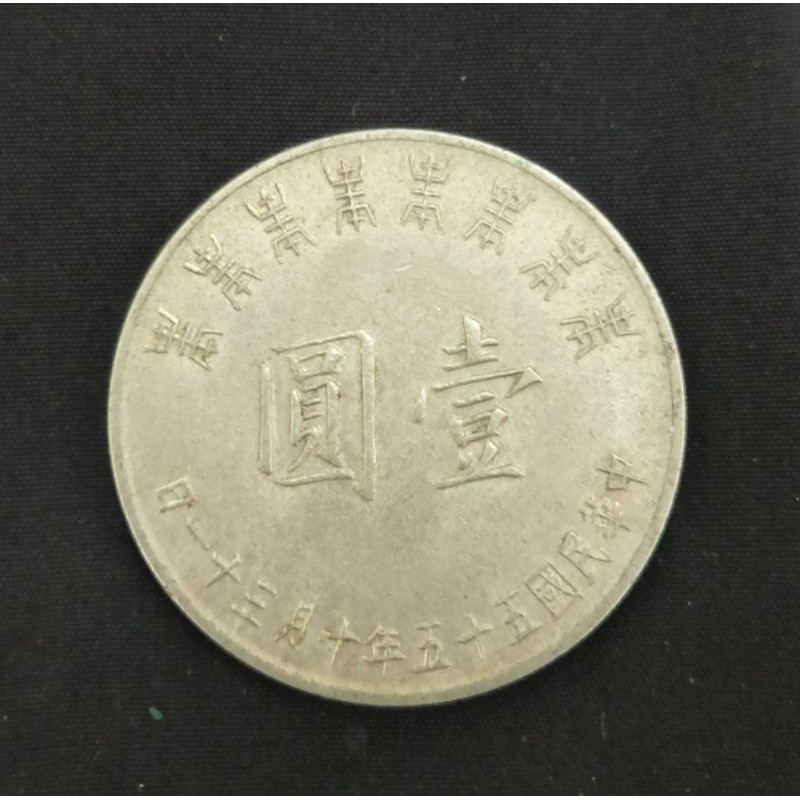 民國55年發行特殊稀有紀念幣，蔣總統八秩華誕紀念幣，給有緣收藏家