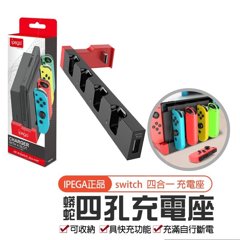 IPEGA【四孔充電座】Switch NS 手把充電器 JOYCON四充 任天堂充電器 JOYCON充電座 主機搖桿充電