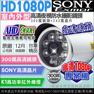 KingNet 監視器 SONY晶片 1080P 300萬 高功率紅外線 防水紅外線攝影機 台灣製