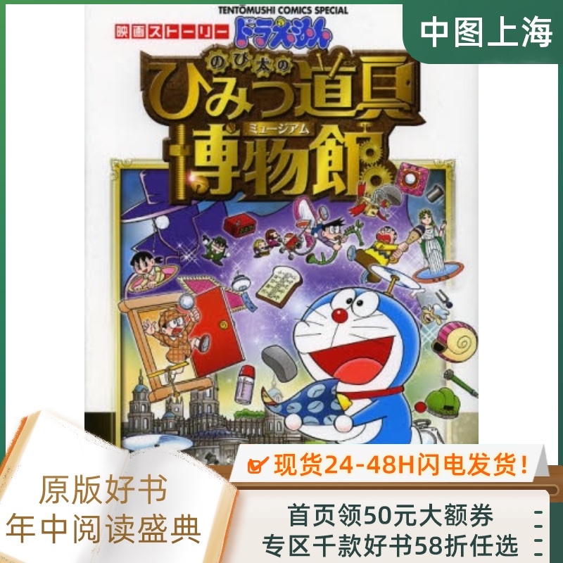 6 13 現貨進口日文哆啦a夢ドラえもんのび太のひみつ道具博物館映畫ストーリー 蝦皮購物
