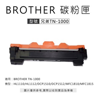 Brother TN-1000 副廠碳粉匣 雷射 印表機 HL1110/HL1210/DCP1510/MFC1810