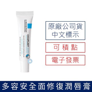 【禾坊藥局】理膚寶水 全面修復潤唇膏 7.5ml 護唇膏 LA ROCHE-POSAY