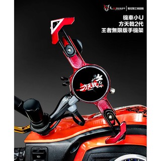 【方天戟二代手機架】無線充電款 機車手機架 無線充手機架