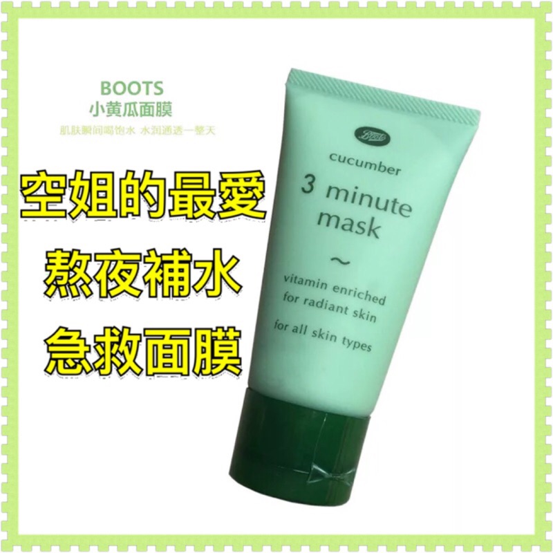 英國Boots 小黃瓜3分鐘面膜50ml 熬夜急救補水