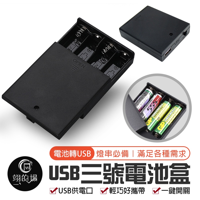 電池轉換【3號電池轉USB】3號電池盒 6V 電池盒 USB電池 AA電池 供電電池盒 四節三號電池盒 三號電池盒