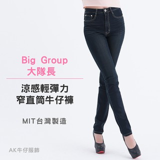 【Big Group】嫵媚涼感輕熟魅力彈力窄直筒牛仔褲 25185-53臺灣製造(原價$1580)【AK牛仔本舖】
