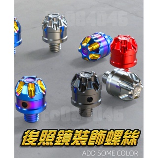 後照鏡螺絲 機車 裝飾螺絲 後視鏡 靈獸 正牙 反牙 GOGORO 雷霆S DRG SMAX FORCE KRV AI1