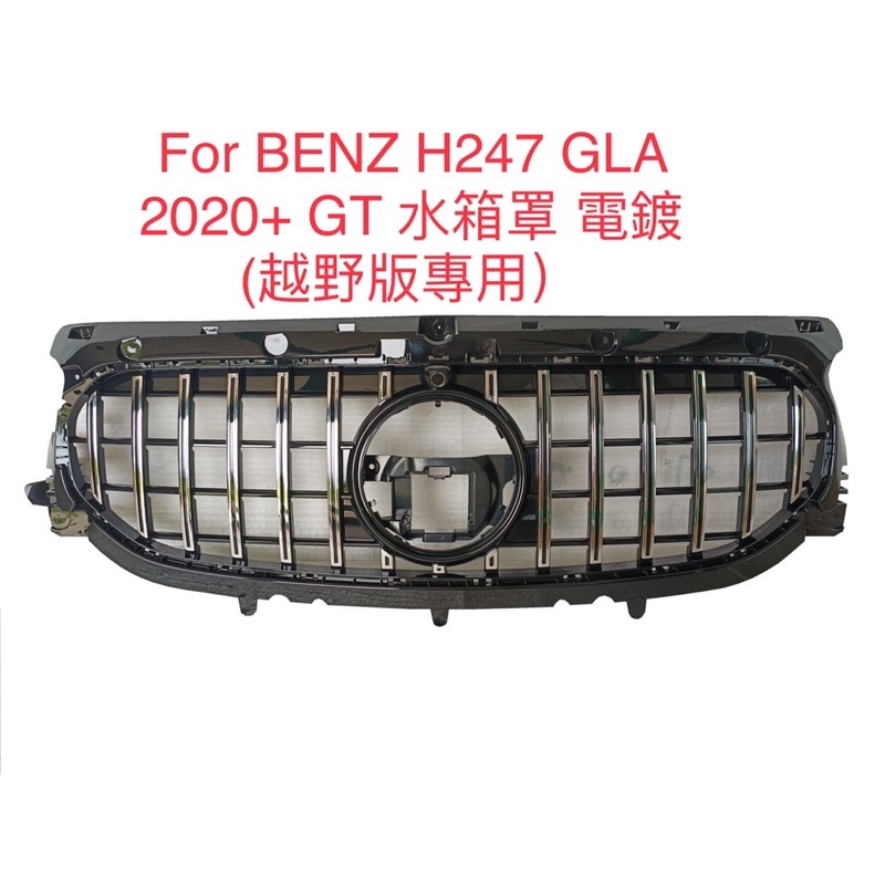 FOR 賓士 Benz H247 GLA 2020+ GLA180 GLA200 GT 直瀑式 水箱罩(越野版專用)