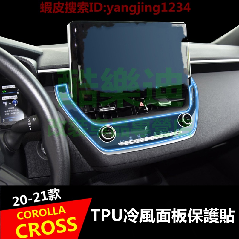 （酷樂迪）豐田2020-2022款COROLLA CROSS專用 冷氣面板 中控 排擋 貼紙 貼膜  保護 熒光屏 貼膜