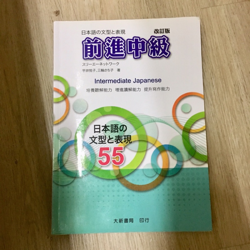 二手 前進中級改訂版日本語の文型と表現 蝦皮購物