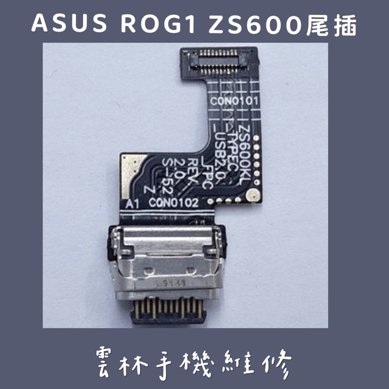 ASUS ZS600KL 尾插排線 (ROG) ZS600 ROG1