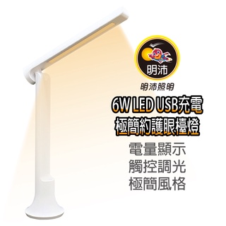 【明沛】 6W LED USB充電極簡約護眼檯燈-宿舍-閱讀-辦公-床頭燈-可循環充電-TYPE-C充電孔-MP9096