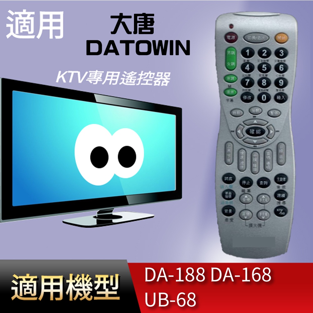 大嘴鳥 適用【大唐  DATOWIN】KTV專用遙控器_DA-188 DA-168  UB-68 UB-64