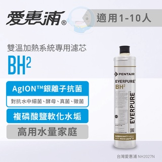 【愛惠浦Everpure】原廠公司貨雙溫加熱系統專用型濾心/濾芯BH2【台灣優水淨水生活館】