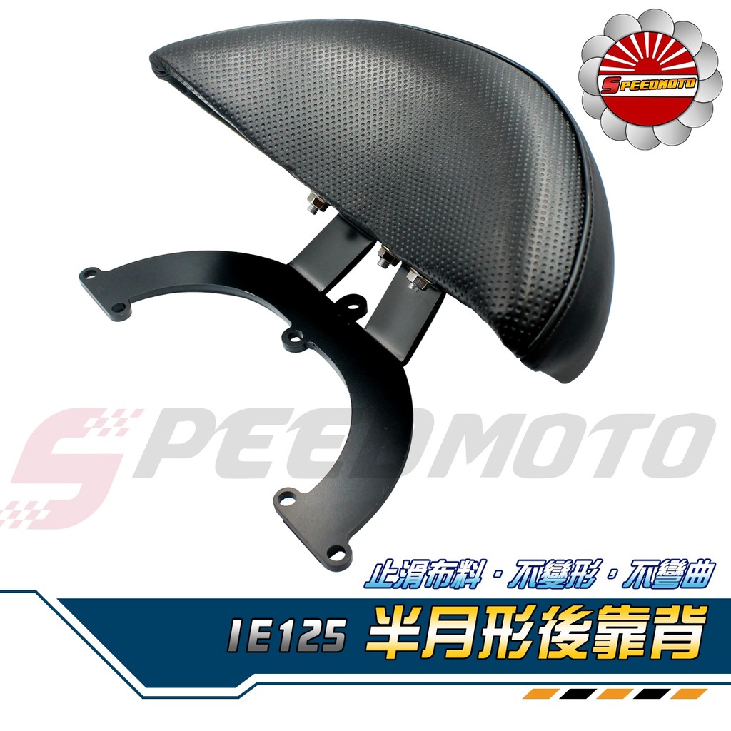 【Speedmoto】emoving ie125 半月型 後靠背 7款 小饅頭 造型後靠墊組 後靠墊 黑鐵架 扶手支架