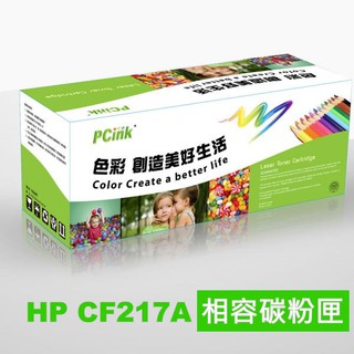 HP 17A 相容碳粉匣 CF217A 副廠碳粉匣 M102a M102w M130a/M130fn M130fw