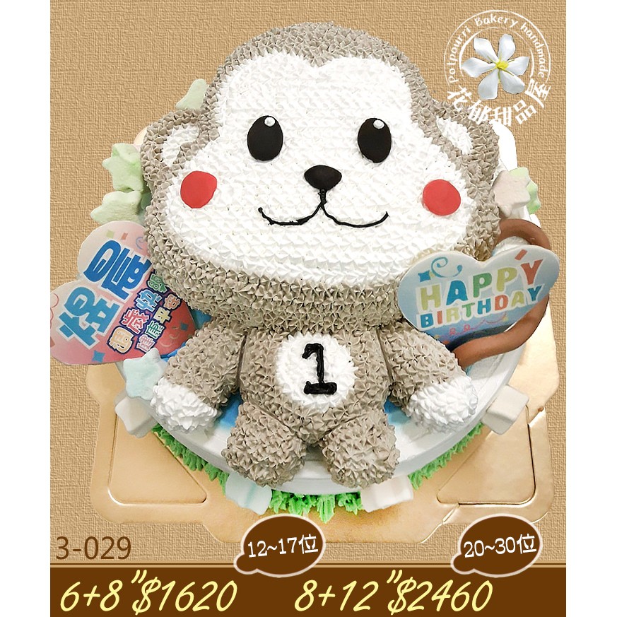猴子雙層造型蛋糕-(6-12吋)-花郁甜品屋3029-周歲週歲生肖台中生日蛋糕