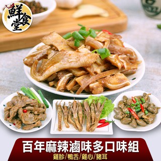 鮮食堂X大滷桶-垂涎三尺百年麻辣滷味多口味(6/10/15包組) 口感鹹香 精緻滷味 廠商直送