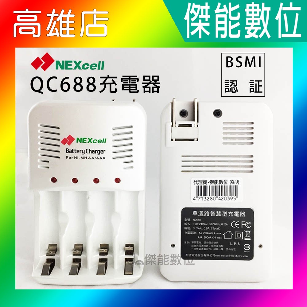 NEXcell 耐能QC688 充電器 可充3號 4號電池 通過BSMI認証