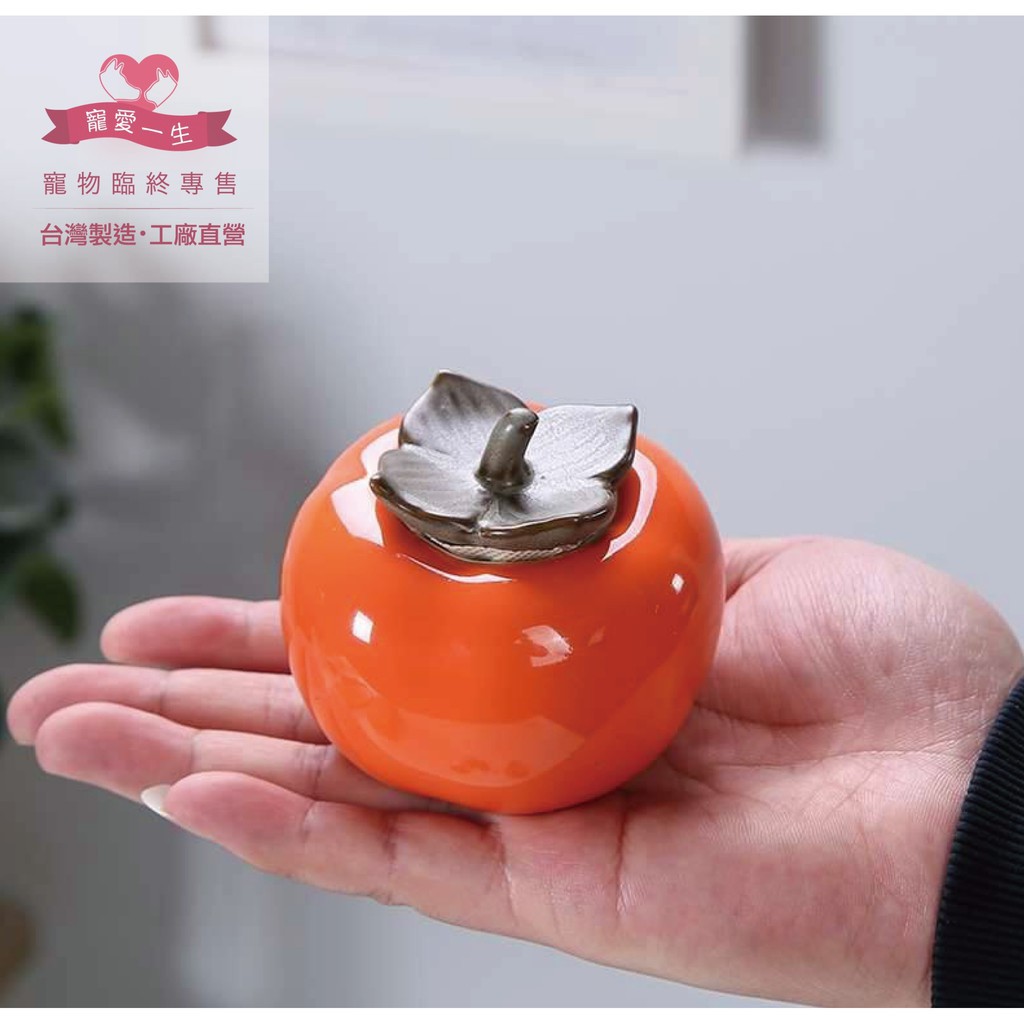 寵物骨灰罈 柿柿如意款 臺灣製造當日出貨 寵物骨灰罐骨灰瓶骨灰盒毛小孩紙紮臨終貓狗犬 純美百貨店 蝦皮購物