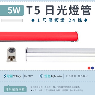 【1尺T5 5W 乳白罩-紅光/綠光/藍光】✨光譜照明 LED日光燈 全電壓 24珠 2835 層板燈 免燈座 節能