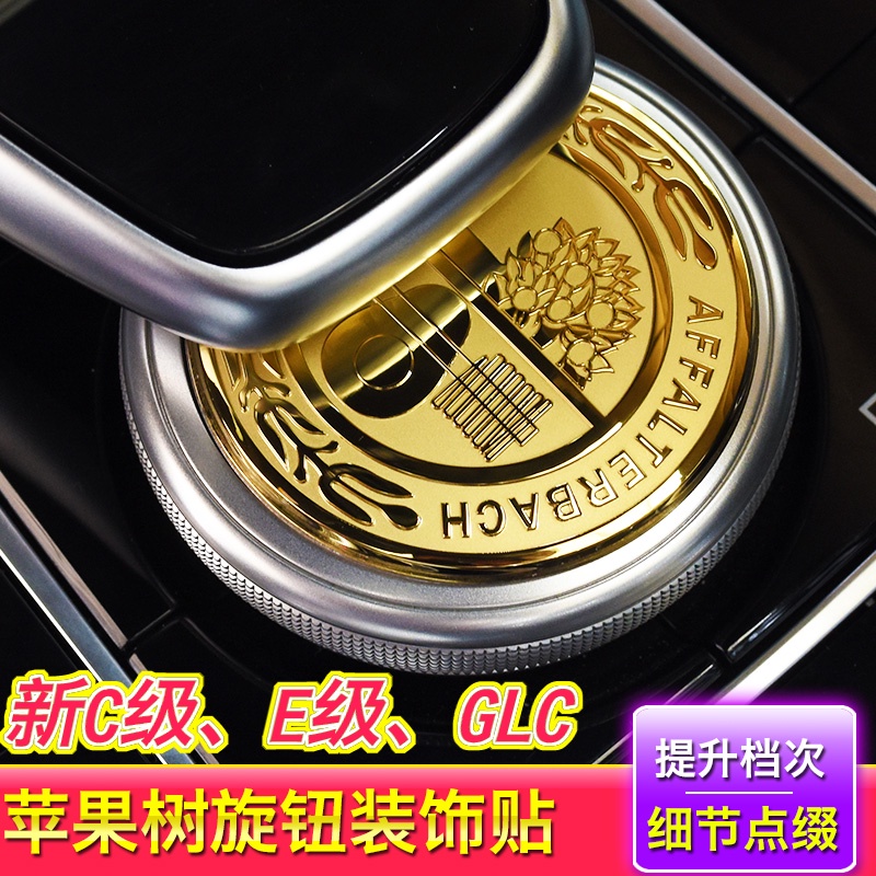 BenZ 賓士 新C級GLC260改裝E300L中控多媒體旋鈕蓋裝飾貼S級C200l內飾貼