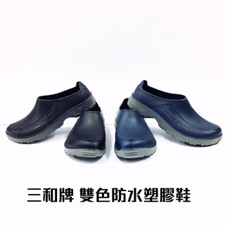 【三和牌161】廚師鞋 (男仕型) 工作鞋 雙色防水鞋 園丁鞋 雨鞋 塑膠鞋 便鞋 防水防油防滑