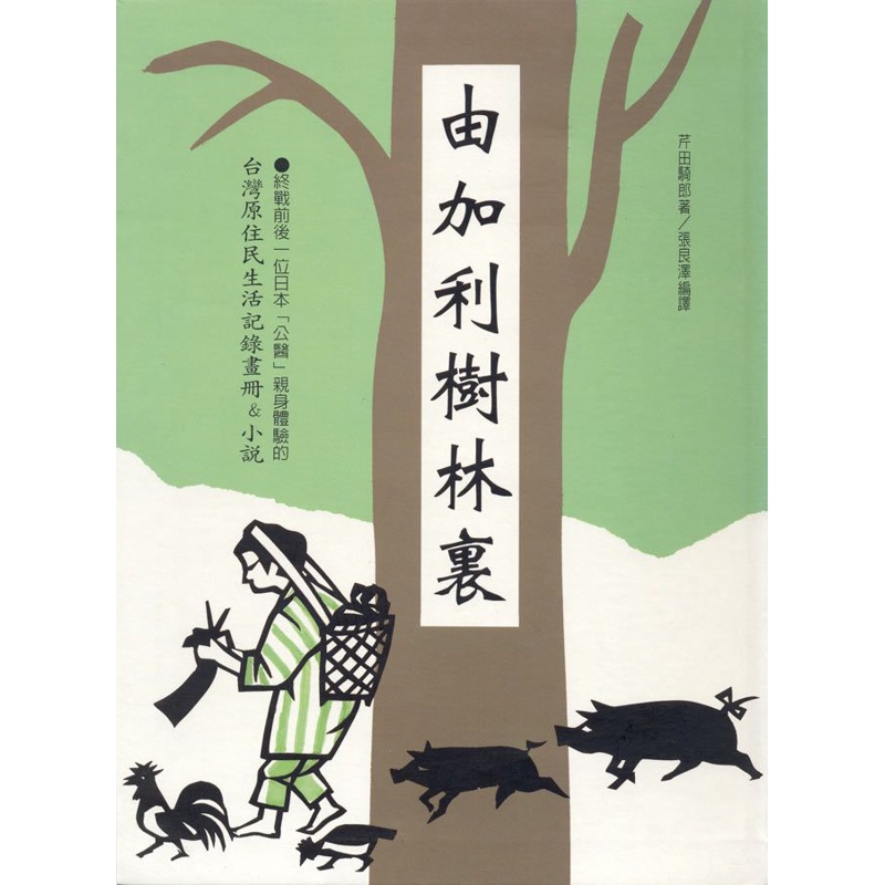 由加利樹林裏：芹田騎郎台灣原住民生活記錄畫冊＆小說[88折]11100410920 TAAZE讀冊生活網路書店