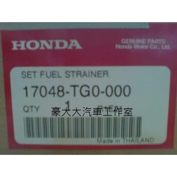 (豪大大汽車工作室)HONDA FIT 正廠 汽油芯 汽油濾清器 保證原廠公司貨