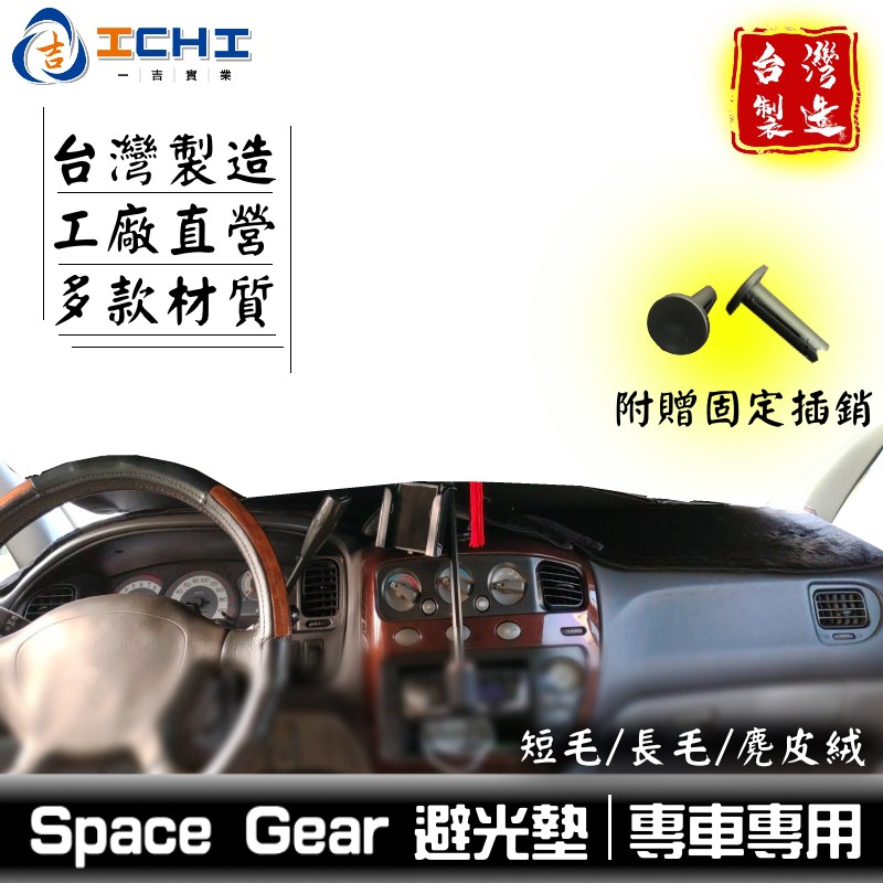 space gear避光墊 spacegear避光墊【多材質】/適用於 space gear避光墊 儀表墊 三菱避光墊