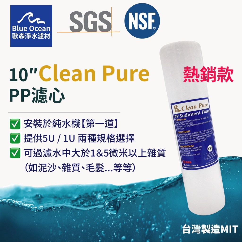 【歐森】台製濾心/CleanPurePP濾心/棉質濾心/一微米/五微米/NSF