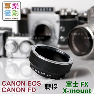 [享樂攝影]Canon EF EOS FD 鏡頭 轉接 Fuji 富士FX 機身 鏡頭轉接環 老鏡轉接環 無電子功能版