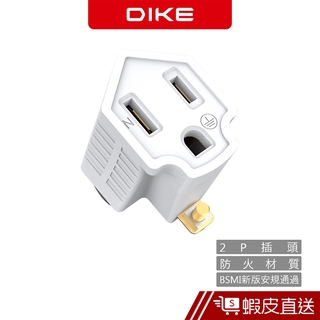 DIKE DAH900 3轉2轉接插頭(單入裝) 電源插座 插頭 插座 插頭 壁插 現貨 蝦皮直送