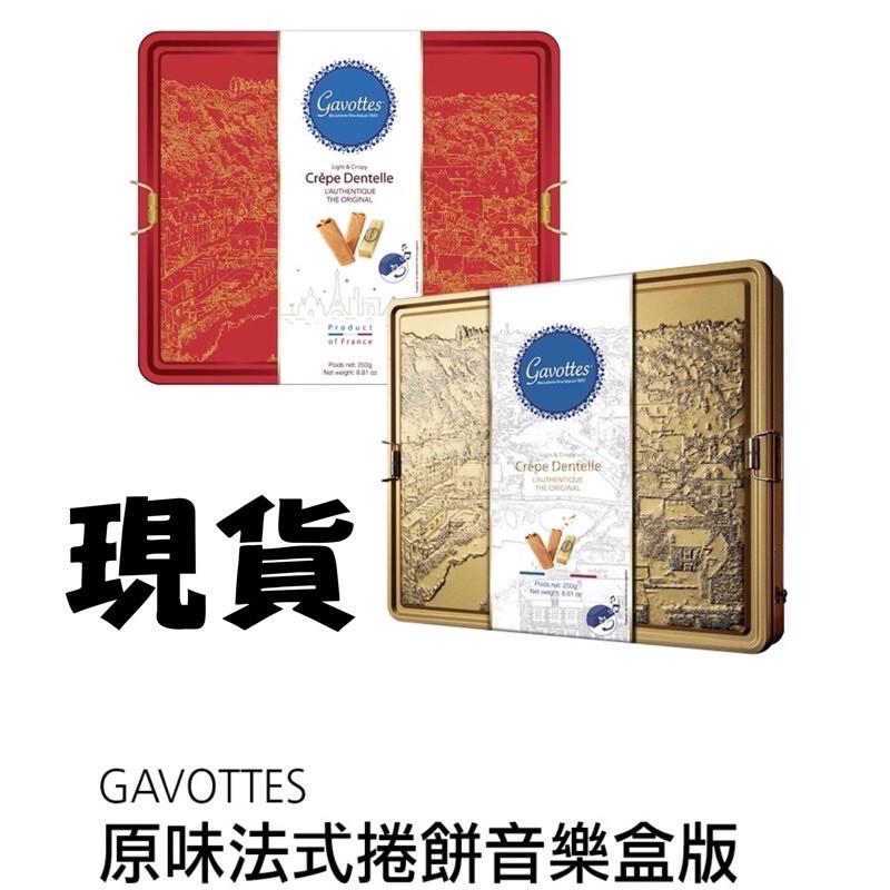 熱銷回歸 Gavottes 歌法蒂原味法式捲餅音樂盒版法式捲棒禮盒音樂盒餅乾經典薄餅costco 好市多代購 蝦皮購物