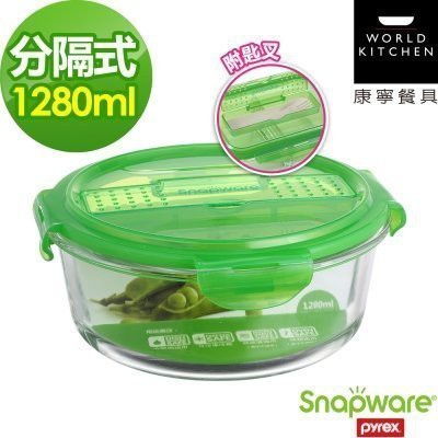 出清康寜密扣～Snapware 康寧密扣分隔玻璃保鮮盒圓形1280ml 附餐具/另售SP-1803及SP-1811