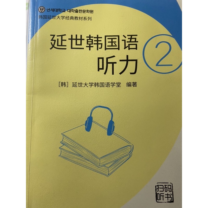 延世韓國語聽力2世界圖書
