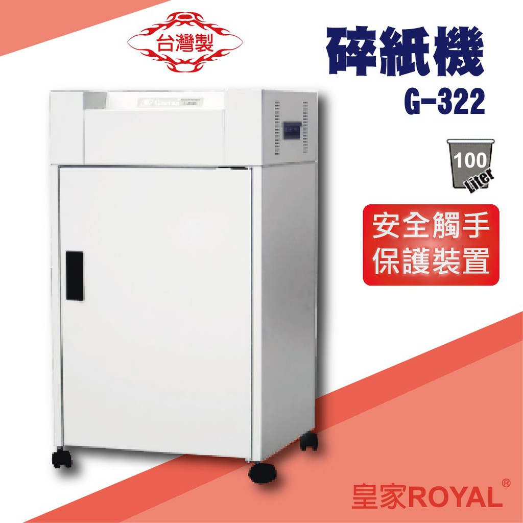 勁媽媽事務機-皇家 ROYAL G-322 碎紙機[可碎辦公小物件/迴紋針/格式卡片/光控技術]