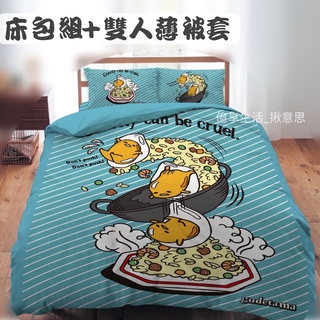 台灣製蛋黃哥床包組 瘋狂料理王/蛋黃哥 單人床包組 雙人床包組 雙人加大 兩用被四件組 蛋黃哥寢具 四季涼被 被套 被單