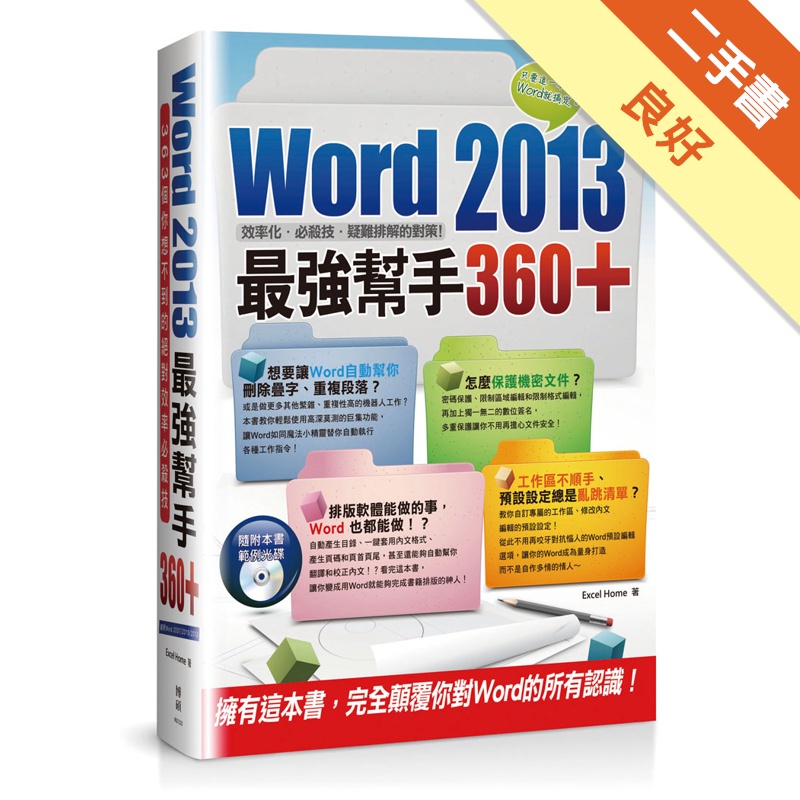 Word 2013最強幫手360+