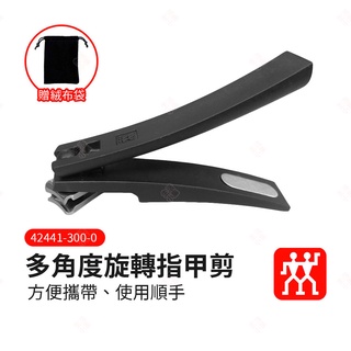 【現貨+臺灣出貨】多角度旋轉指甲剪 ZWILLING德國雙人牌 平行輸入 銼刀 旋轉指甲刀 不銹鋼指甲刀 生活小品