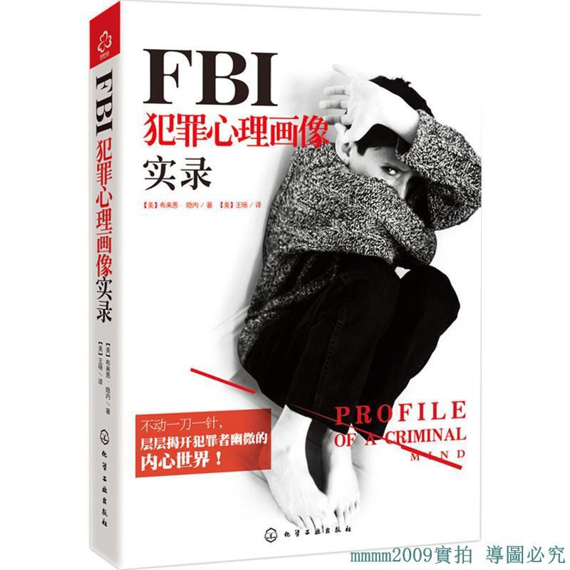 書fbi犯罪心理畫像實錄 側寫師犯罪心理學破解微表情密碼變態心理學心理學入門基礎教材書籍催眠術fbi教你讀心術行為心理學