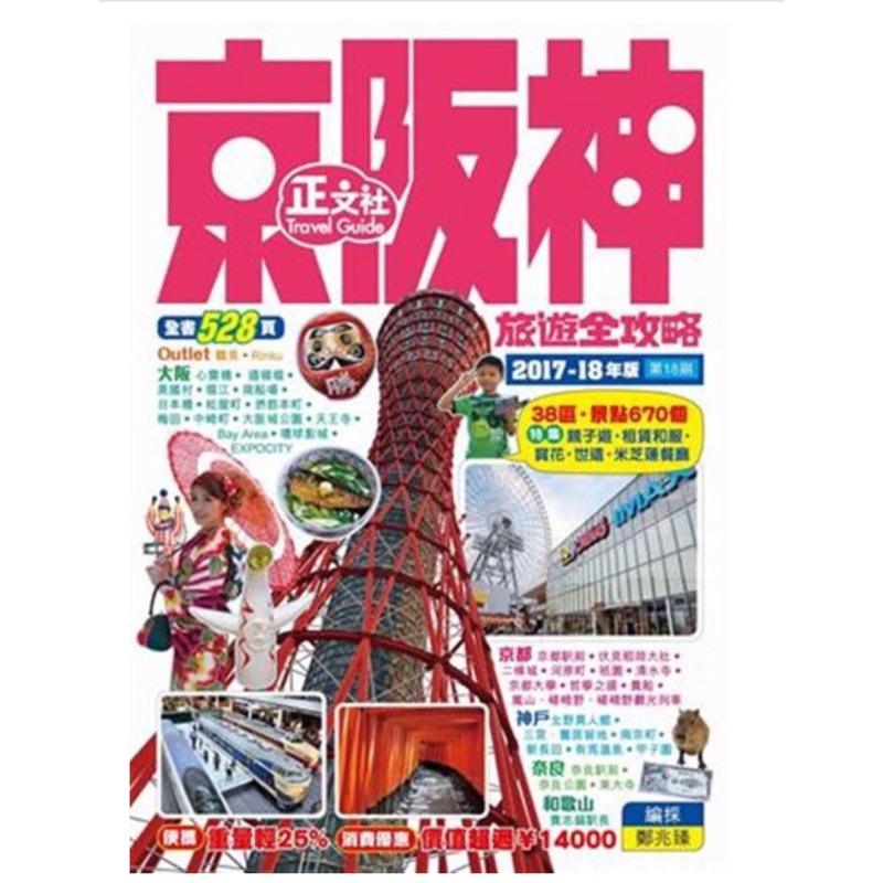 正文社 京阪神 18刷 最新版   原售價490元