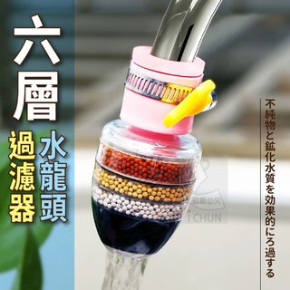 城恬團購拍賣網臺灣現貨水龍頭過濾器 萬用水龍頭六層過濾除氯濾芯 水龍頭淨水器 淨化濾水器 家用淨水器 透明過濾器 花灑淨
