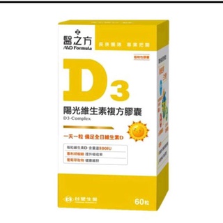 ❤㊣現貨！火速出貨！臺塑生醫 醫之方 D3陽光維生素複方膠囊 60粒/盒,全新效期